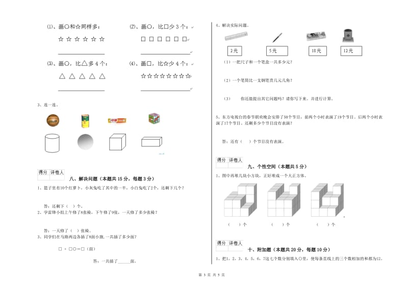 徐州市2020年一年级数学下学期能力检测试题 附答案.doc_第3页