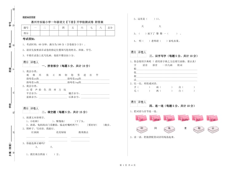 惠州市实验小学一年级语文【下册】开学检测试卷 附答案.doc_第1页