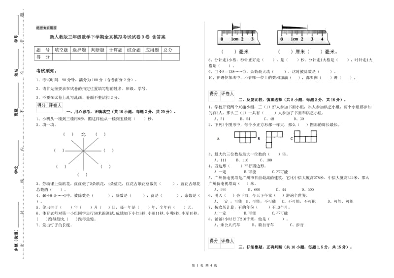 新人教版三年级数学下学期全真模拟考试试卷D卷 含答案.doc_第1页