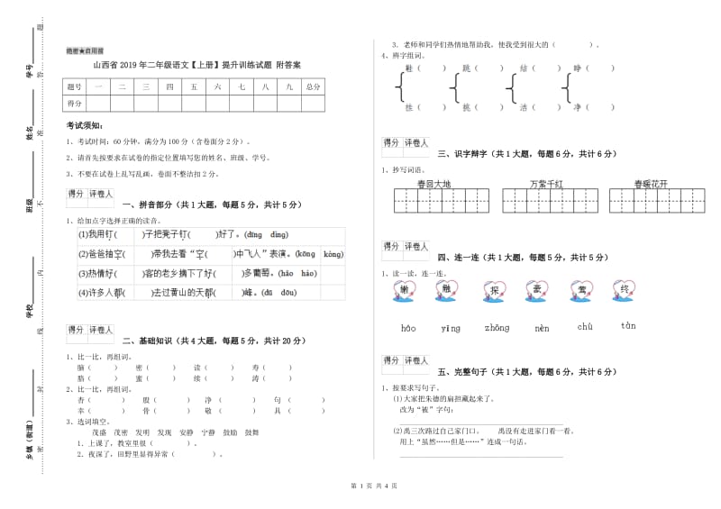 山西省2019年二年级语文【上册】提升训练试题 附答案.doc_第1页