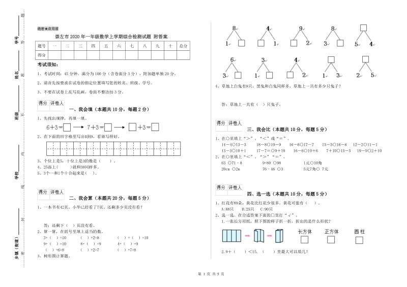 崇左市2020年一年级数学上学期综合检测试题 附答案.doc_第1页