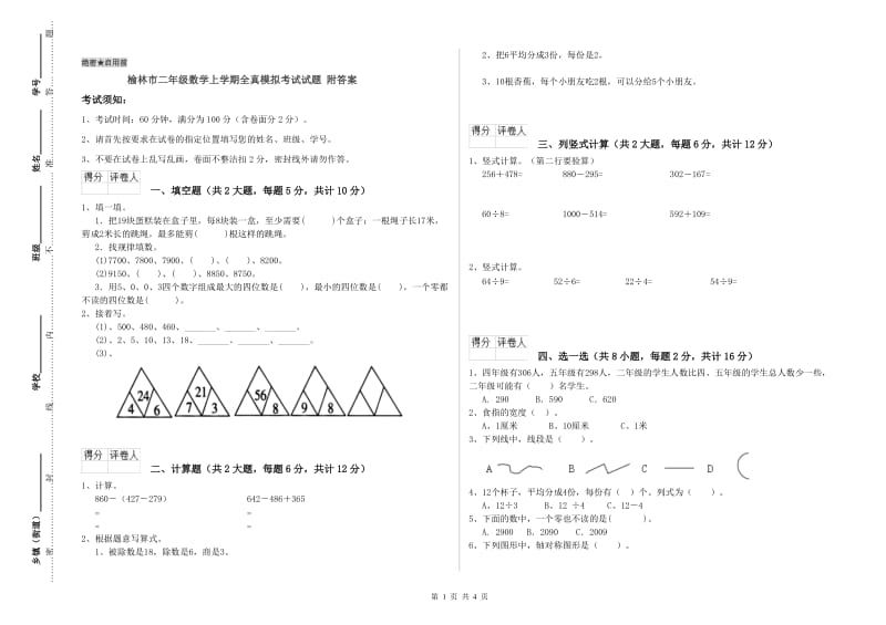 榆林市二年级数学上学期全真模拟考试试题 附答案.doc_第1页