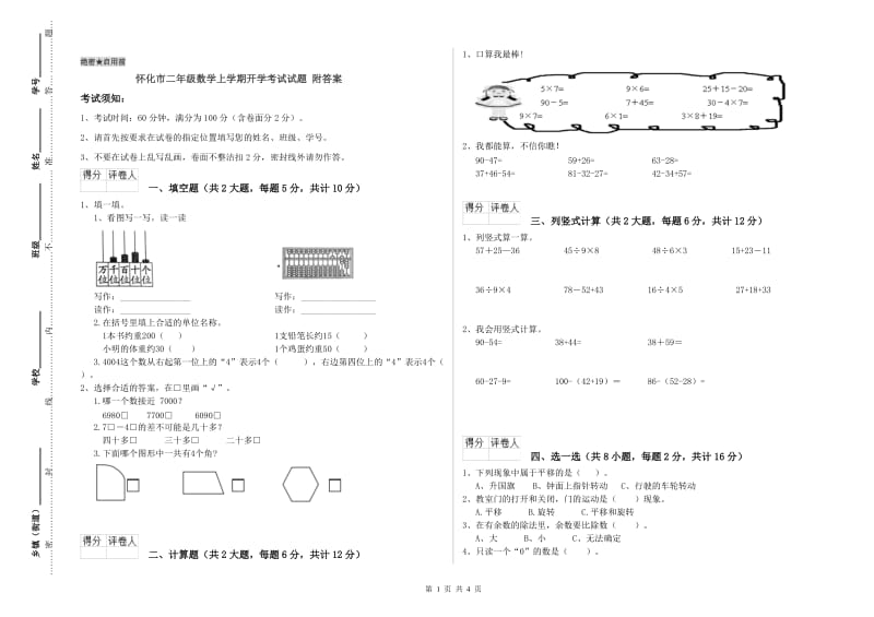 怀化市二年级数学上学期开学考试试题 附答案.doc_第1页