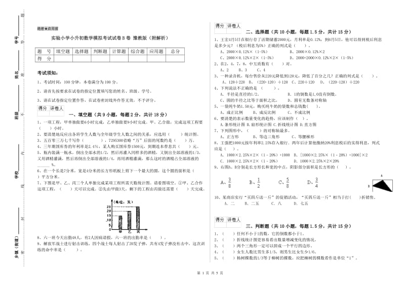 实验小学小升初数学模拟考试试卷B卷 豫教版（附解析）.doc_第1页