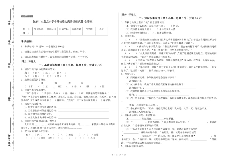 张家口市重点小学小升初语文提升训练试题 含答案.doc_第1页