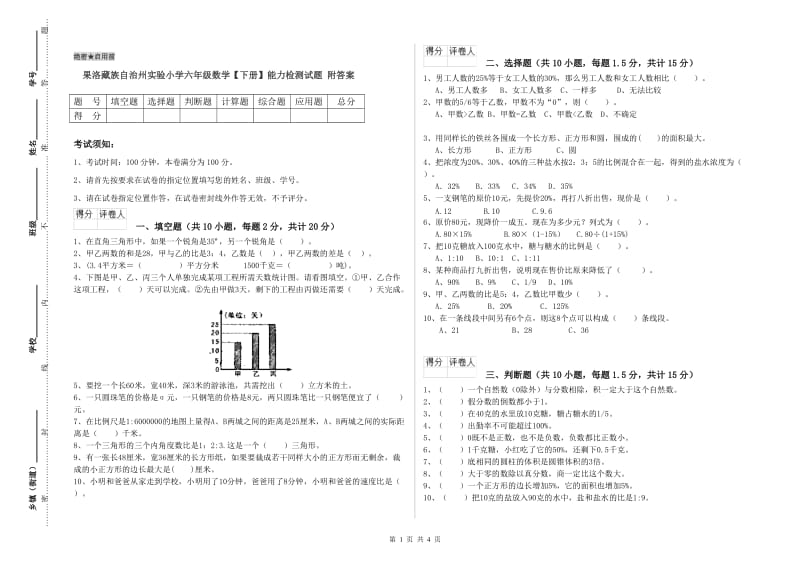 果洛藏族自治州实验小学六年级数学【下册】能力检测试题 附答案.doc_第1页