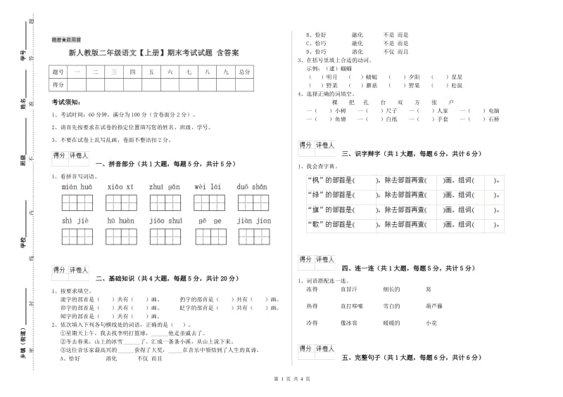 新人教版二年级语文【上册】期末考试试题 含答案.doc_第1页