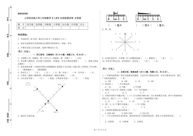 山西省实验小学三年级数学【上册】自我检测试卷 含答案.doc_第1页