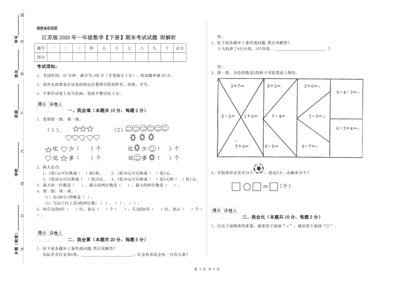 江苏版2020年一年级数学【下册】期末考试试题 附解析.doc_第1页