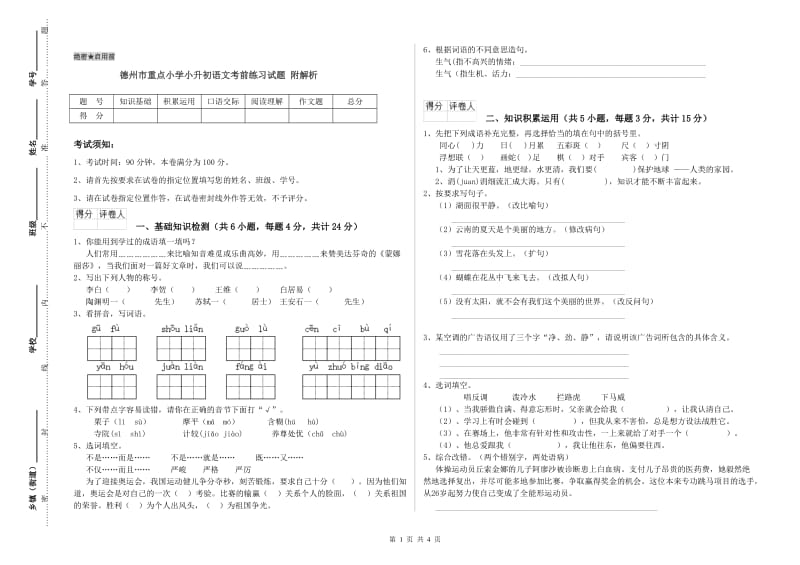 德州市重点小学小升初语文考前练习试题 附解析.doc_第1页