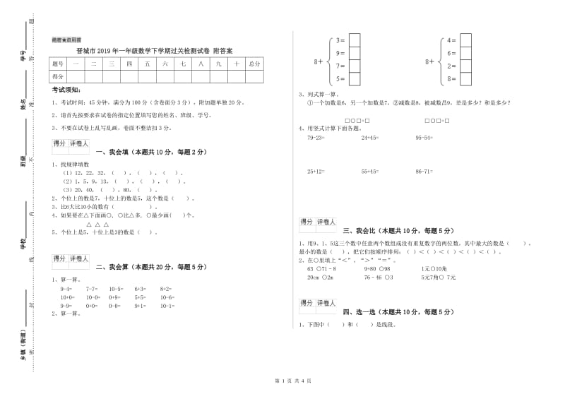 晋城市2019年一年级数学下学期过关检测试卷 附答案.doc_第1页