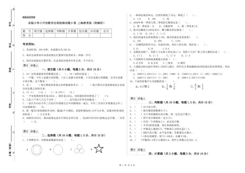 实验小学小升初数学自我检测试题D卷 上海教育版（附解析）.doc_第1页