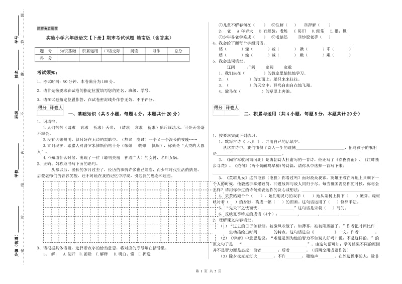 实验小学六年级语文【下册】期末考试试题 赣南版（含答案）.doc_第1页