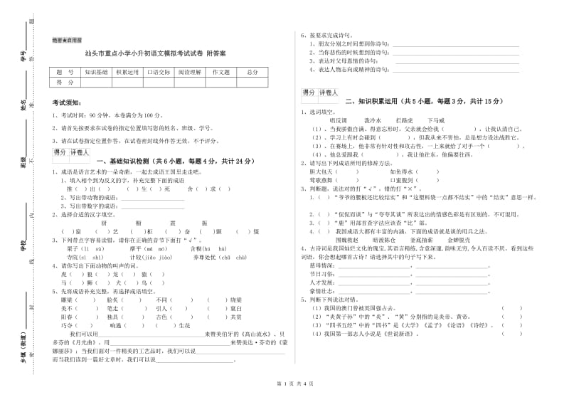 汕头市重点小学小升初语文模拟考试试卷 附答案.doc_第1页