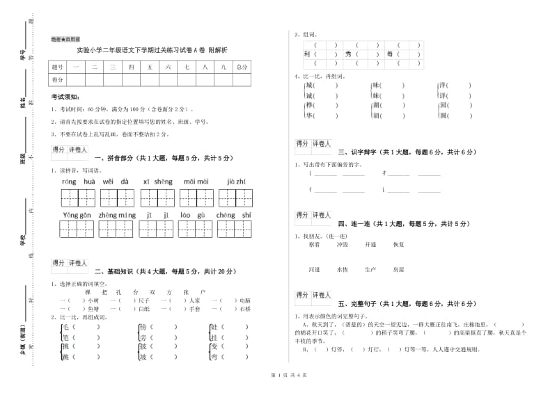 实验小学二年级语文下学期过关练习试卷A卷 附解析.doc_第1页