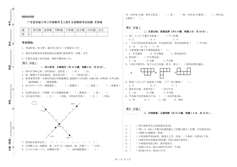 广东省实验小学三年级数学【上册】全真模拟考试试题 含答案.doc_第1页