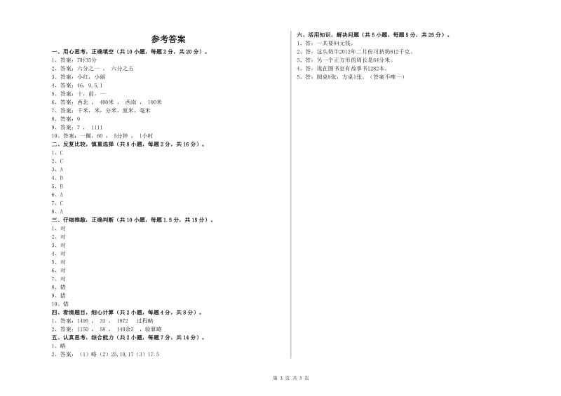 广东省实验小学三年级数学【上册】全真模拟考试试题 含答案.doc_第3页