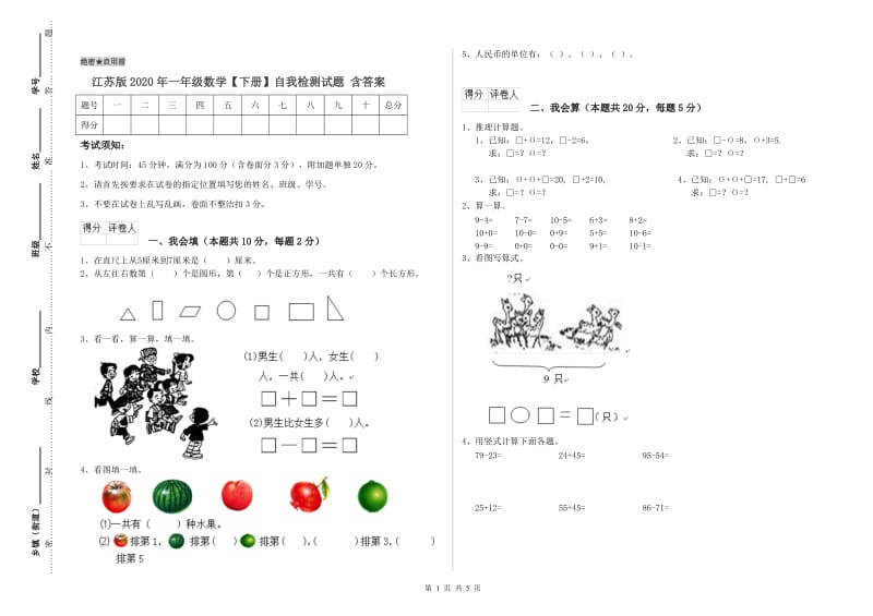 江苏版2020年一年级数学【下册】自我检测试题 含答案.doc_第1页