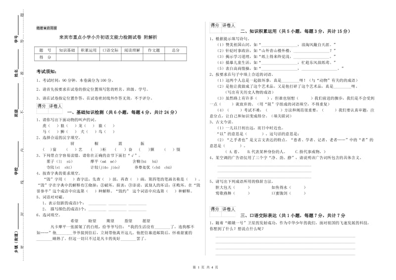 来宾市重点小学小升初语文能力检测试卷 附解析.doc_第1页