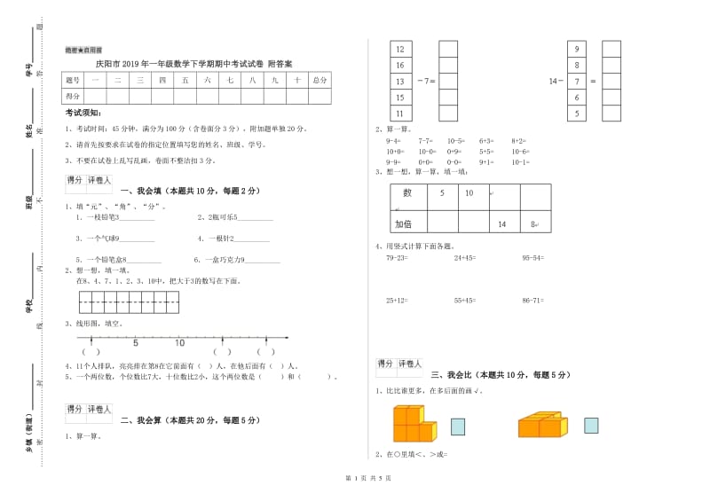 庆阳市2019年一年级数学下学期期中考试试卷 附答案.doc_第1页
