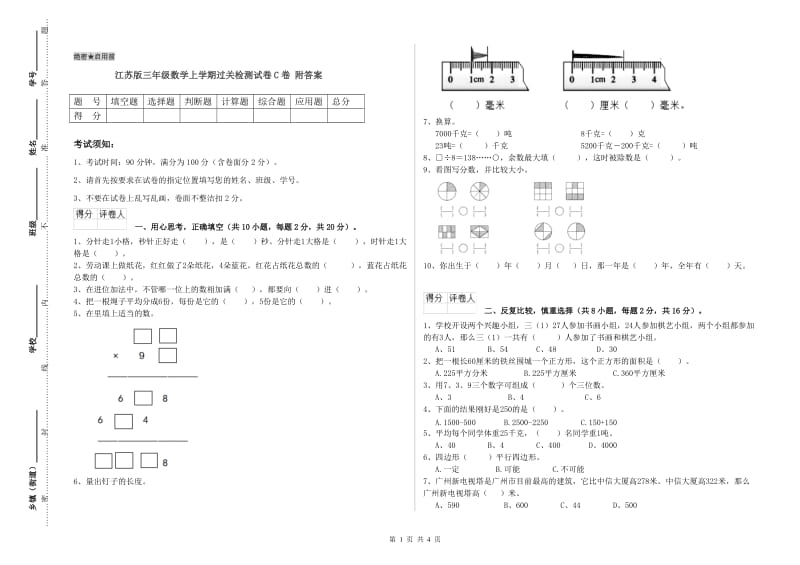 江苏版三年级数学上学期过关检测试卷C卷 附答案.doc_第1页