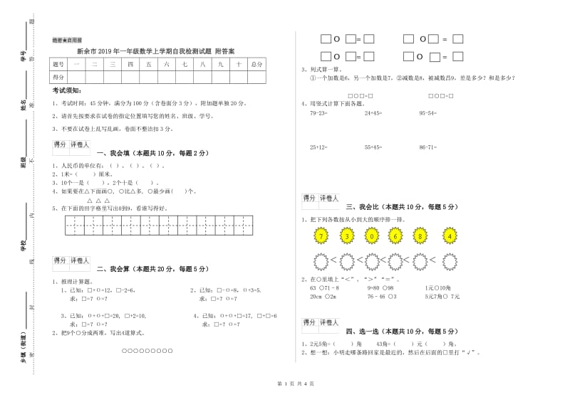 新余市2019年一年级数学上学期自我检测试题 附答案.doc_第1页