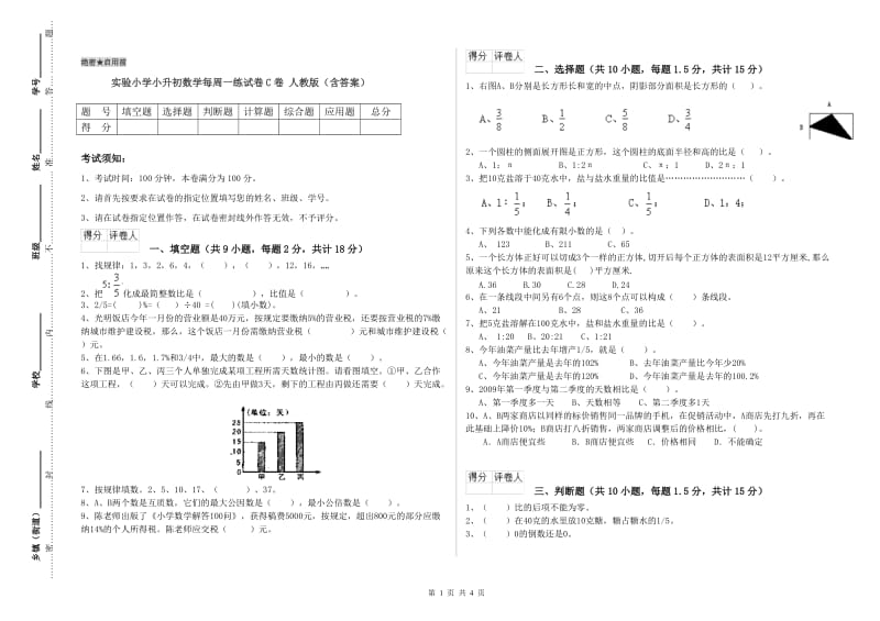 实验小学小升初数学每周一练试卷C卷 人教版（含答案）.doc_第1页