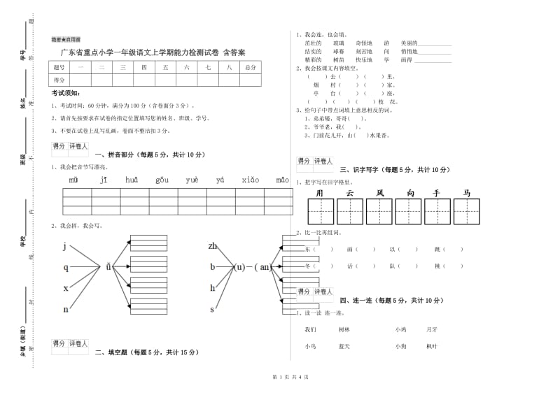 广东省重点小学一年级语文上学期能力检测试卷 含答案.doc_第1页