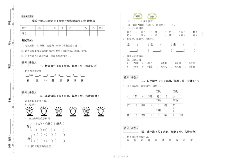 实验小学二年级语文下学期开学检测试卷A卷 附解析.doc_第1页