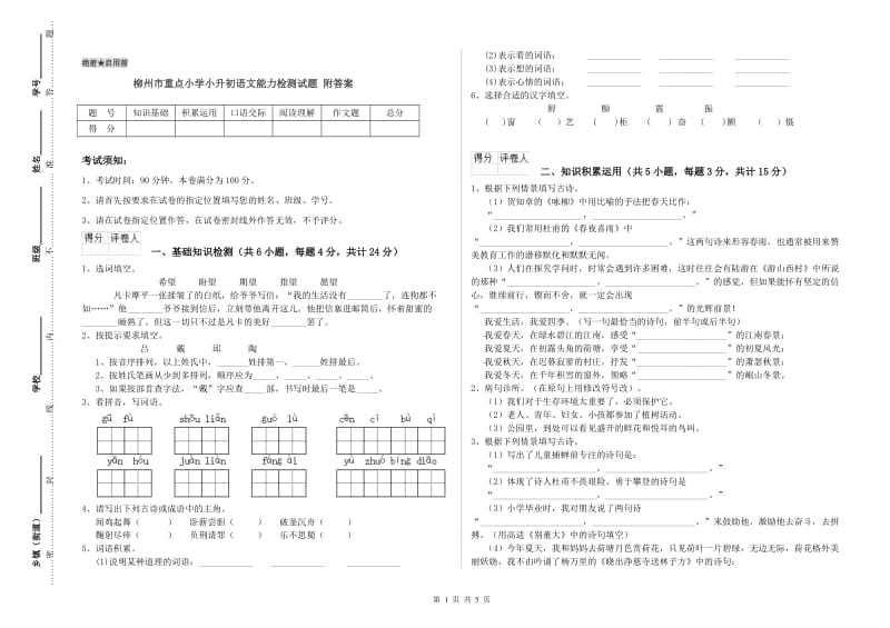 柳州市重点小学小升初语文能力检测试题 附答案.doc_第1页