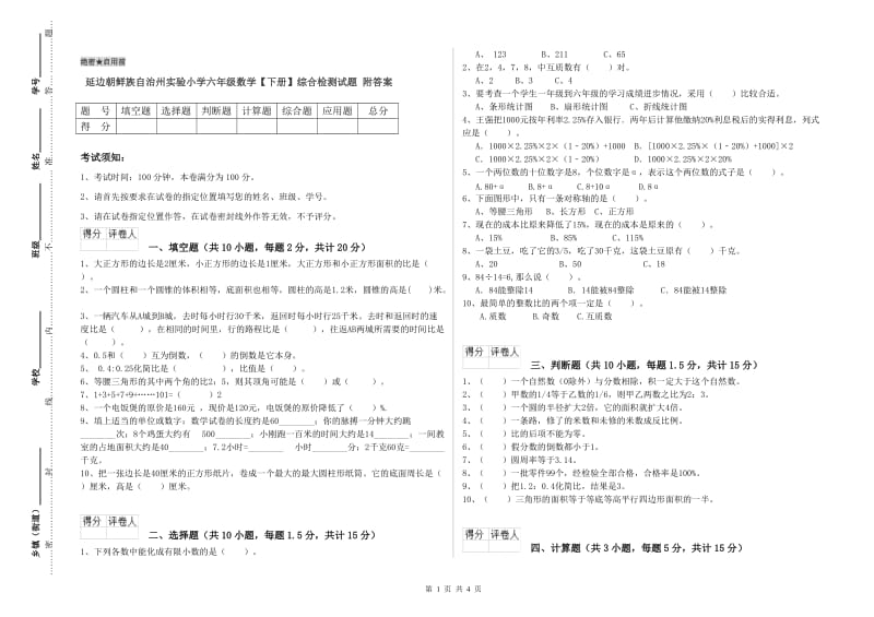 延边朝鲜族自治州实验小学六年级数学【下册】综合检测试题 附答案.doc_第1页