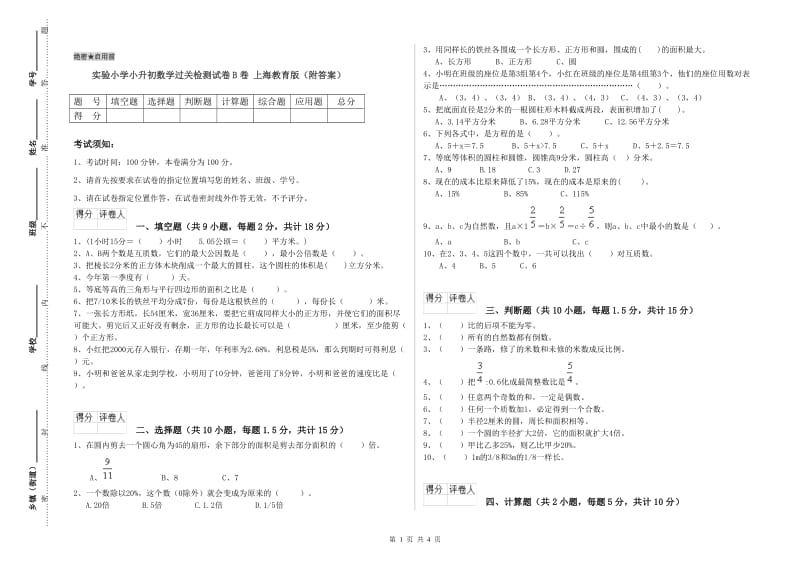 实验小学小升初数学过关检测试卷B卷 上海教育版（附答案）.doc_第1页