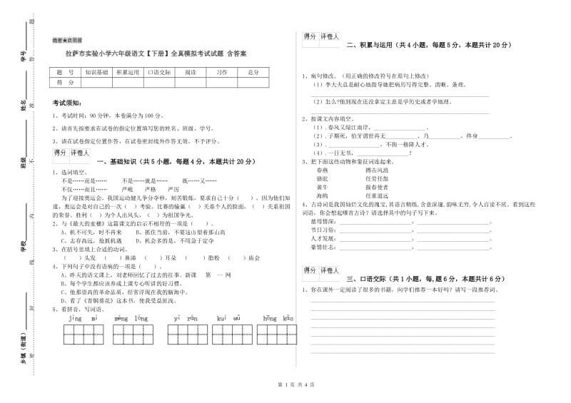 拉萨市实验小学六年级语文【下册】全真模拟考试试题 含答案.doc_第1页