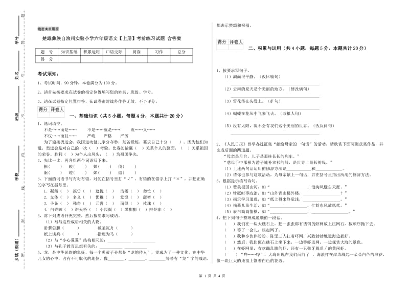 楚雄彝族自治州实验小学六年级语文【上册】考前练习试题 含答案.doc_第1页