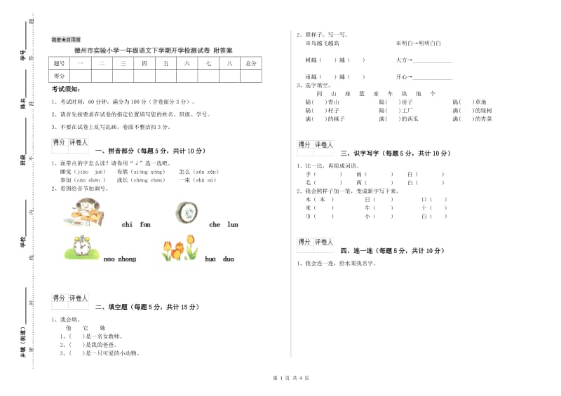 德州市实验小学一年级语文下学期开学检测试卷 附答案.doc_第1页