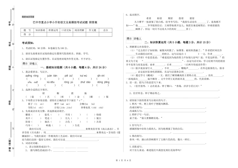 巴中市重点小学小升初语文全真模拟考试试题 附答案.doc_第1页