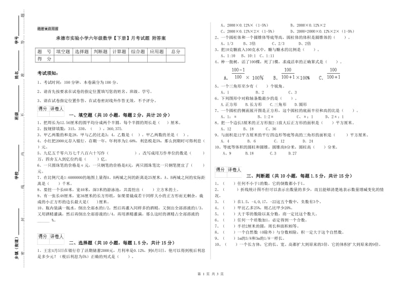 承德市实验小学六年级数学【下册】月考试题 附答案.doc_第1页