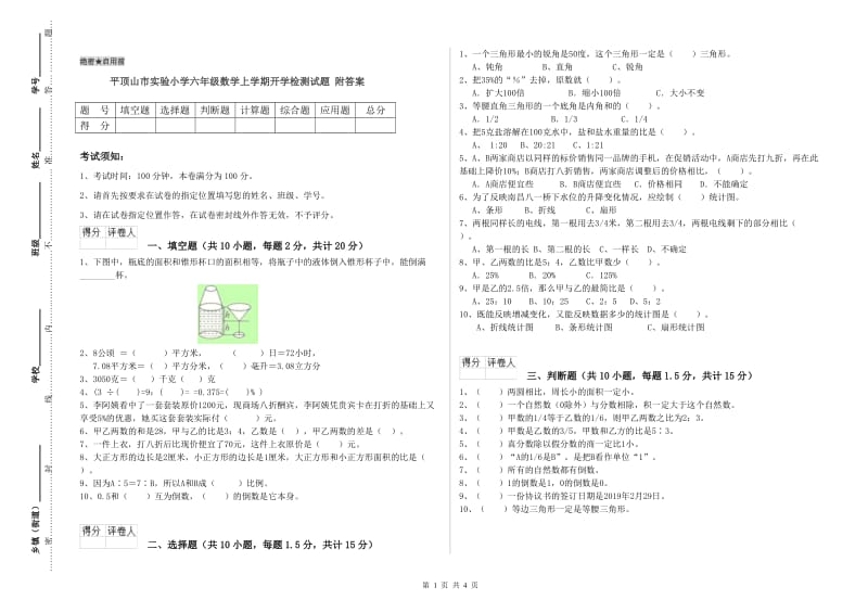 平顶山市实验小学六年级数学上学期开学检测试题 附答案.doc_第1页