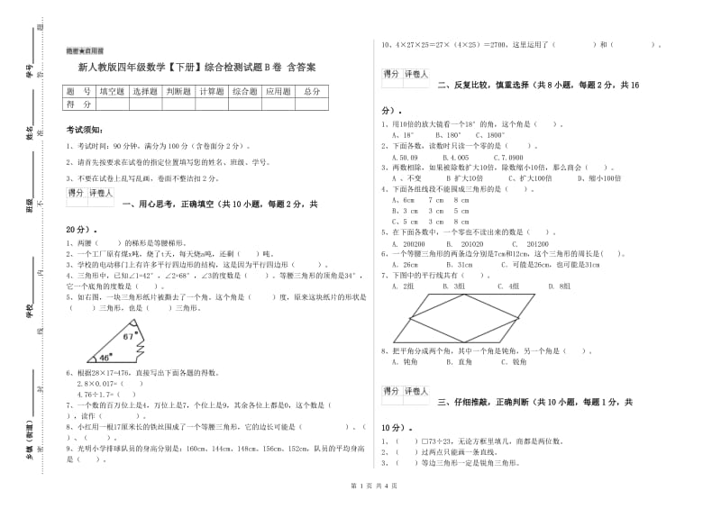 新人教版四年级数学【下册】综合检测试题B卷 含答案.doc_第1页