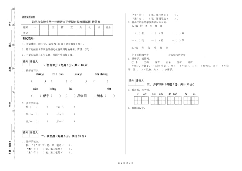 汕尾市实验小学一年级语文下学期自我检测试题 附答案.doc_第1页