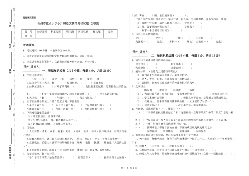 忻州市重点小学小升初语文模拟考试试题 含答案.doc_第1页