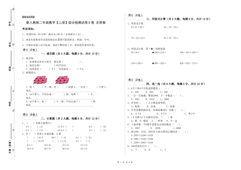 新人教版二年级数学【上册】综合检测试卷B卷 含答案.doc_第1页