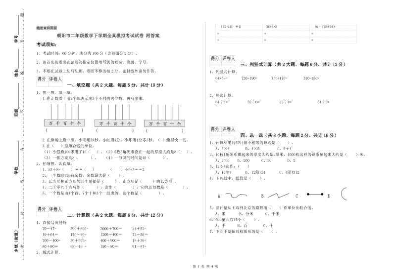 朝阳市二年级数学下学期全真模拟考试试卷 附答案.doc_第1页