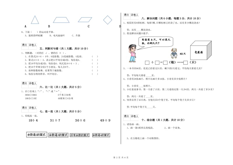 朝阳市二年级数学下学期全真模拟考试试卷 附答案.doc_第2页