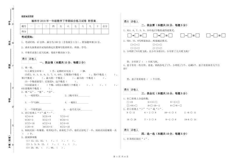 榆林市2019年一年级数学下学期综合练习试卷 附答案.doc_第1页