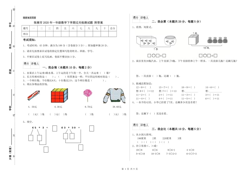 张掖市2020年一年级数学下学期过关检测试题 附答案.doc_第1页