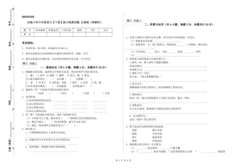 实验小学六年级语文【下册】能力检测试题 长春版（附解析）.doc_第1页