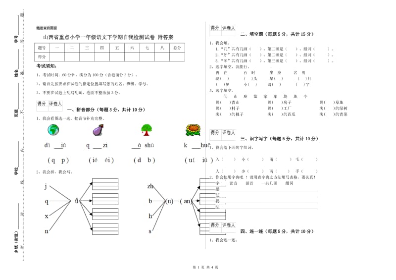 山西省重点小学一年级语文下学期自我检测试卷 附答案.doc_第1页