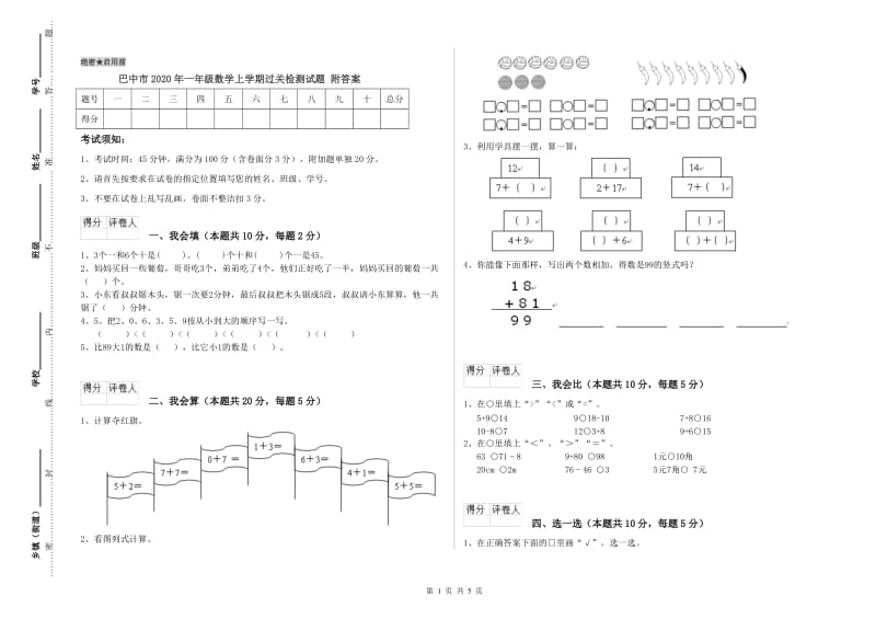 巴中市2020年一年级数学上学期过关检测试题 附答案.doc_第1页