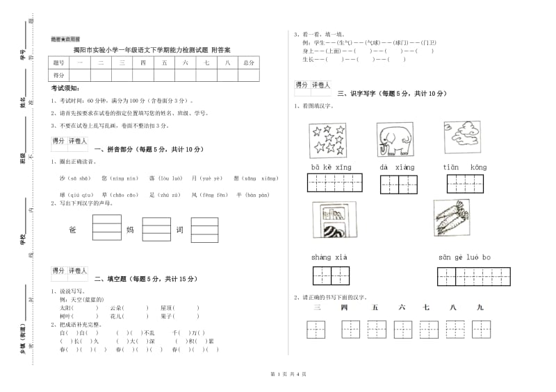 揭阳市实验小学一年级语文下学期能力检测试题 附答案.doc_第1页